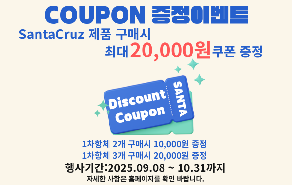 [Santa Cruz] 쿠폰 증정 이벤트